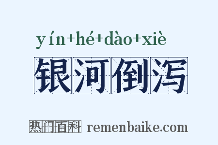 银河倒泻是什么意思的图片